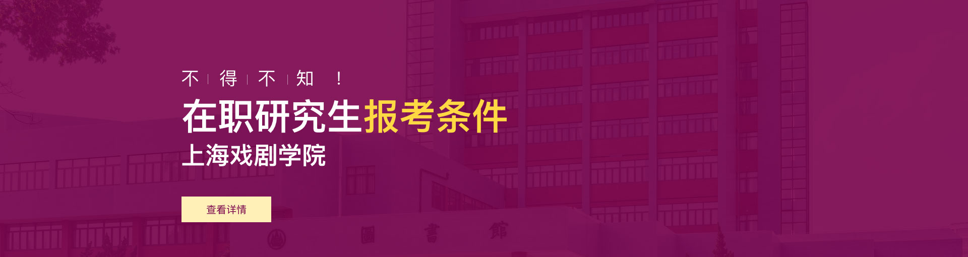 上海戏剧学院在职研究生报考条件是什么？